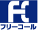 フリーコール